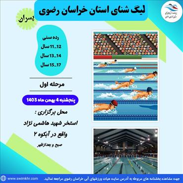 اولین مرحله از هفتمین دوره مسابقات لیگ شنای پسران استان خراسان رضوی )لیگ هشتمین خورشید(