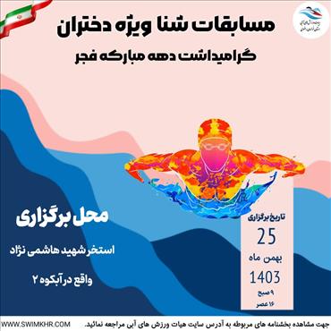 مسابقات شنای دختران استان خراسان رضوی (گرامیداشت دهه مبارکه فجر )